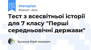 Тест з всесвітньої історії для 7 класу "Перші середньовічні держави"