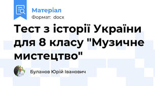 Тест з історії України для 8 класу "Музичне мистецтво"