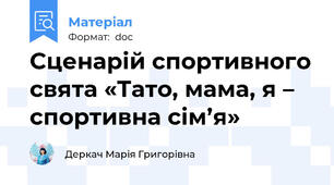 Сценарій спортивного свята «Тато, мама, я – спортивна сім’я»