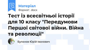 Тест із всесвітньої історії  для 10 класу "Передумови Першої світової війни. Війна та революції"