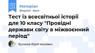 Тест із всесвітньої історії  для 10 класу "Провідні держави світу в міжвоєнний період"