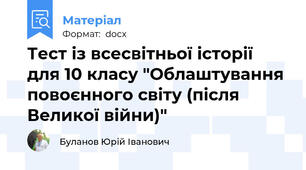Тест із всесвітньої історії  для 10 класу "Облаштування повоєнного світу (після Великої війни)"