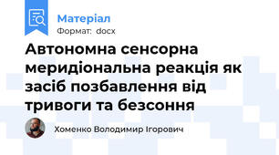 Автономна сенсорна меридіональна реакція як засіб позбавлення від тривоги та безсоння