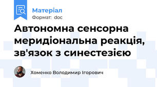 Автономна сенсорна меридіональна реакція, зв'язок з синестезією