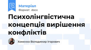 Психолінгвістична концепція вирішення конфліктів