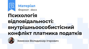 Психологія відповідальності: внутрішньоособистісний конфлікт платника податків