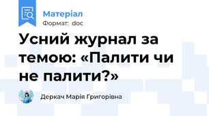 Усний журнал за темою: «Палити чи не палити?»