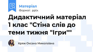 Дидактичний матеріал 1 клас "Стіна слів до теми тижня "Ігри""