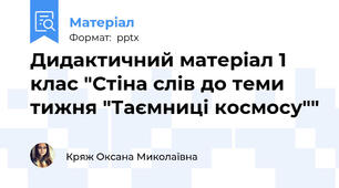Дидактичний матеріал 1 клас "Стіна слів до теми тижня "Таємниці космосу""