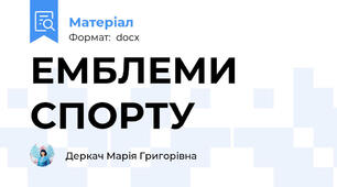 ЕМБЛЕМИ СПОРТУ