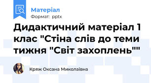 Дидактичний матеріал 1 клас "Стіна слів до теми тижня "Світ захоплень""