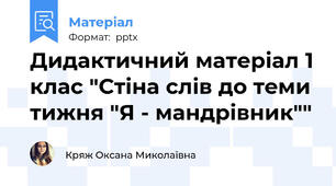 Дидактичний матеріал 1 клас "Стіна слів до теми тижня "Я - мандрівник""