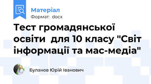 Тест громадянської освіти  для 10 класу "Світ інформації та мас-медіа"