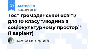 Тест громадянської освіти  для 10 класу "Людина в соціокультурному просторі" (1 варіант)