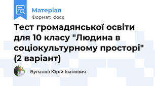 Тест громадянської освіти  для 10 класу "Людина в соціокультурному просторі" (2 варіант)