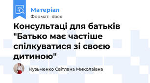 Консультаці для батьків "Батько має частіше спілкуватися зі своєю дитиною"