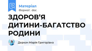 ЗДОРОВ’Я ДИТИНИ-БАГАТСТВО РОДИНИ
