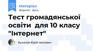 Тест громадянської освіти  для 10 класу "Інтернет"