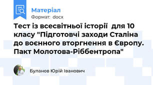 Тест із всесвітньої історії  для 10 класу "Підготовчі заходи Сталіна до воєнного вторгнення в Європу. Пакт Молотова-Ріббентропа"