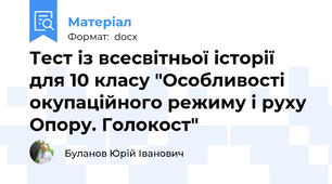 Тест із всесвітньої історії  для 10 класу "Особливості окупаційного режиму і руху Опору. Голокост"