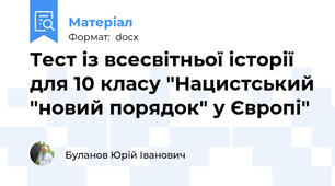 Тест із всесвітньої історії  для 10 класу "Нацистський "новий порядок" у Європі"
