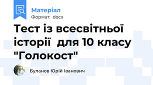 Тест із всесвітньої історії  для 10 класу "Голокост"