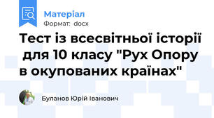 Тест із всесвітньої історії  для 10 класу "Рух Опору в окупованих країнах"