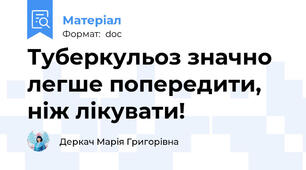 Туберкульоз значно легше попередити, ніж лікувати!