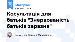 Косультація для батьків "Знервованість батьків заразна"