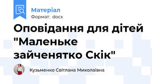 Оповідання для дітей "Маленьке зайченятко Скік"