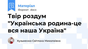 Твір роздум  "Українська родина-це вся наша Україна"