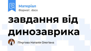 завдання від динозаврика