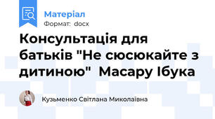 Консультація для батьків "Не сюсюкайте з дитиною"  Масару Ібука