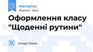 Оформлення класу "Щоденні рутини"