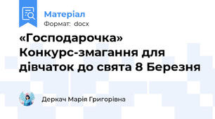 «Господарочка» Конкурс-змагання для дівчаток до свята 8 Березня