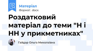 Роздатковий матеріал до теми "Н і НН у прикметниках"