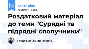 Роздатковий матеріал до теми "Сурядні та підрядні сполучники"