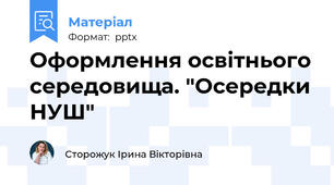 Оформлення освітнього середовища. "Осередки НУШ"