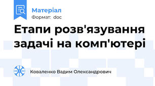 Етапи розв'язування задачі на комп'ютері