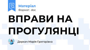 ВПРАВИ НА ПРОГУЛЯНЦІ