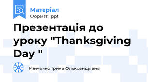 Презентація до уроку "Thanksgiving Day "