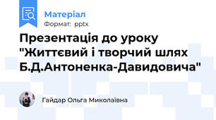 Презентація до уроку "Життєвий і творчий шлях Б.Д.Антоненка-Давидовича"