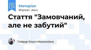 Стаття "Замовчаний, але не забутий"