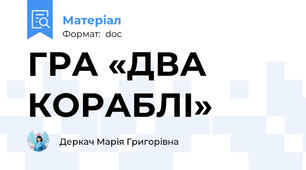 ГРА «ДВА КОРАБЛІ»