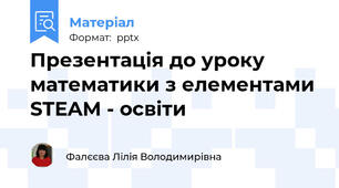 Презентація до уроку математики з елементами STEAM - освіти