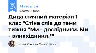 Дидактичний матеріал 1 клас "Стіна слів до теми тижня "Ми - дослідники. Ми - винахідники.""