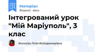 Інтегрований урок "Мій Маріуполь", 3 клас