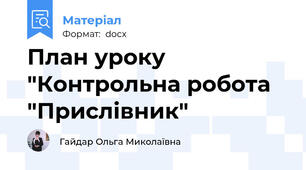 План уроку "Контрольна робота "Прислівник"