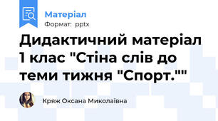 Дидактичний матеріал 1 клас "Стіна слів до теми тижня "Спорт.""