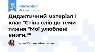 Дидактичний матеріал 1 клас "Стіна слів до теми тижня "Мої улюблені книги.""
